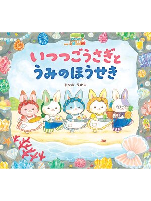 cover image of いつつごうさぎとうみのほうせき